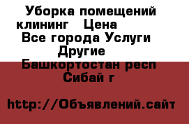 Уборка помещений,клининг › Цена ­ 1 000 - Все города Услуги » Другие   . Башкортостан респ.,Сибай г.